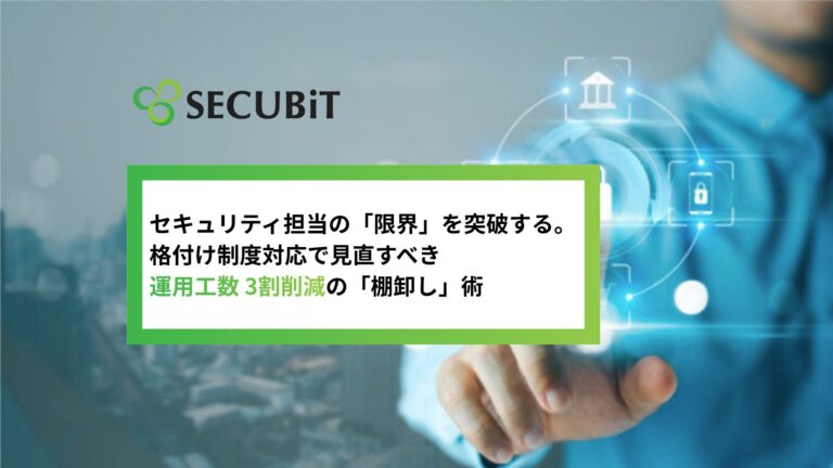 セキュリティ担当の「限界」を突破する。格付け制度対応で見直すべき、運用工数3割削減の「棚卸し」術
