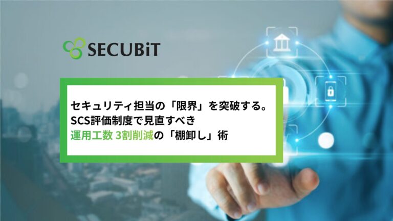 セキュリティ担当の「限界」を突破する。SCS評価制度で見直すべき、運用工数3割削減の「棚卸し」術