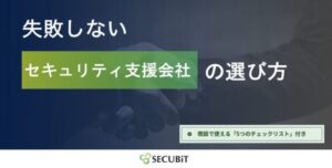 失敗しないセキュリティ支援会社の選び方（商談で使える「5つのチェックリスト」付き）
