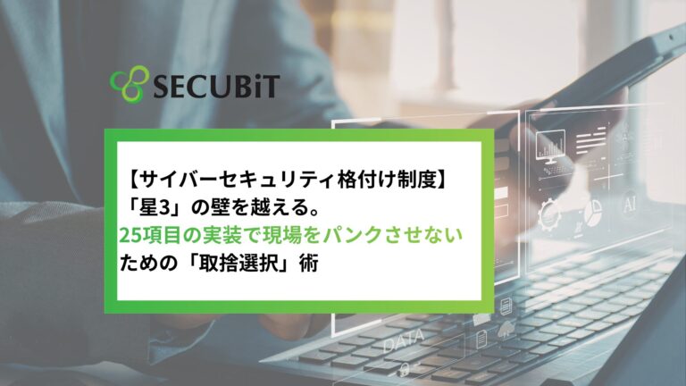 【サイバーセキュリティ格付け制度】「星3」の壁を越える。25項目の実装で現場をパンクさせないための「取捨選択」術