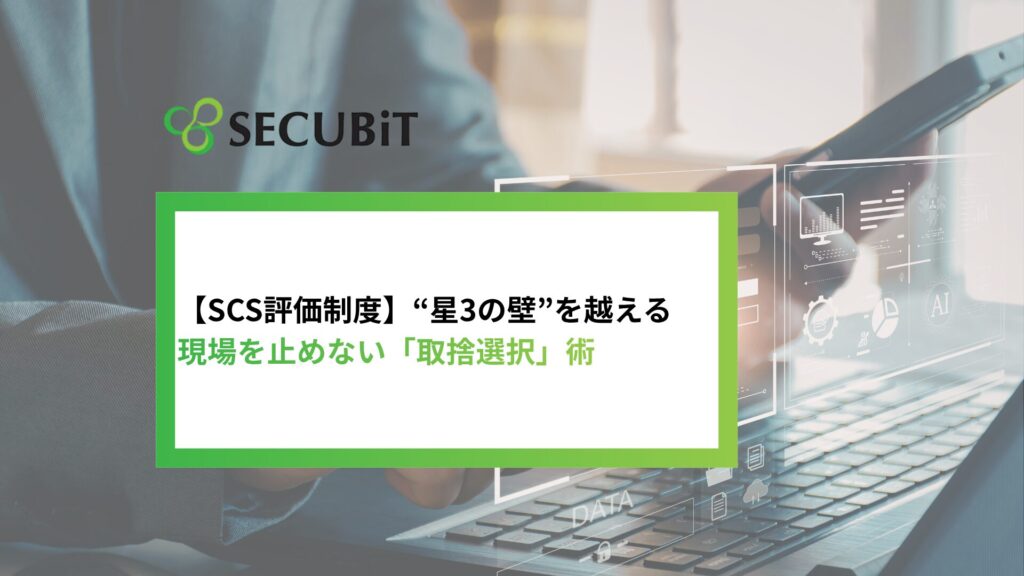 【SCS評価制度】“星3の壁”を越える、現場を止めない「取捨選択」術