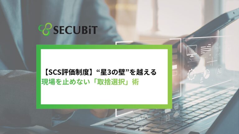 【SCS評価制度】“星3の壁”を越える、現場を止めない「取捨選択」術