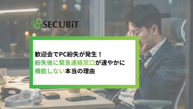 歓迎会でPC紛失が発生！紛失後に緊急連絡窓口が速やかに機能しない本当の理由