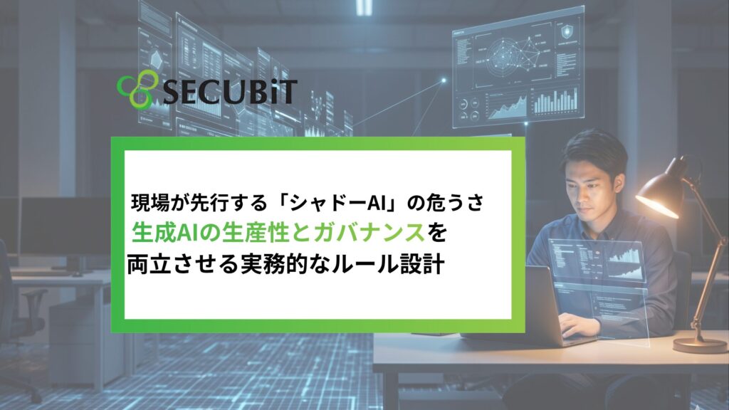 現場が先行する「シャドーAI」の危うさ 生成AIの生産性とガバナンスを 両立させる実務的なルール設計