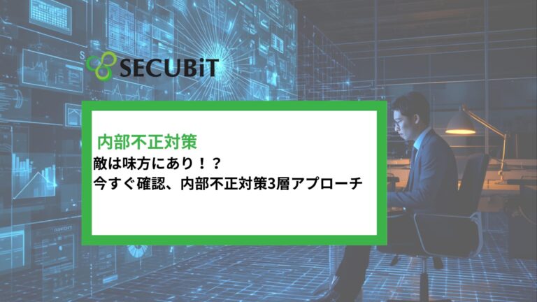 内部不正対策を後回しにしている企業ほど危ない？原因・手口・予防策を徹底解説