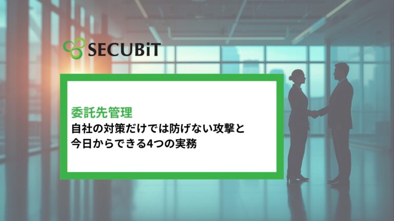 委託先管理とは？「うちは大丈夫」が通じない理由と、今日から始める4つの実務