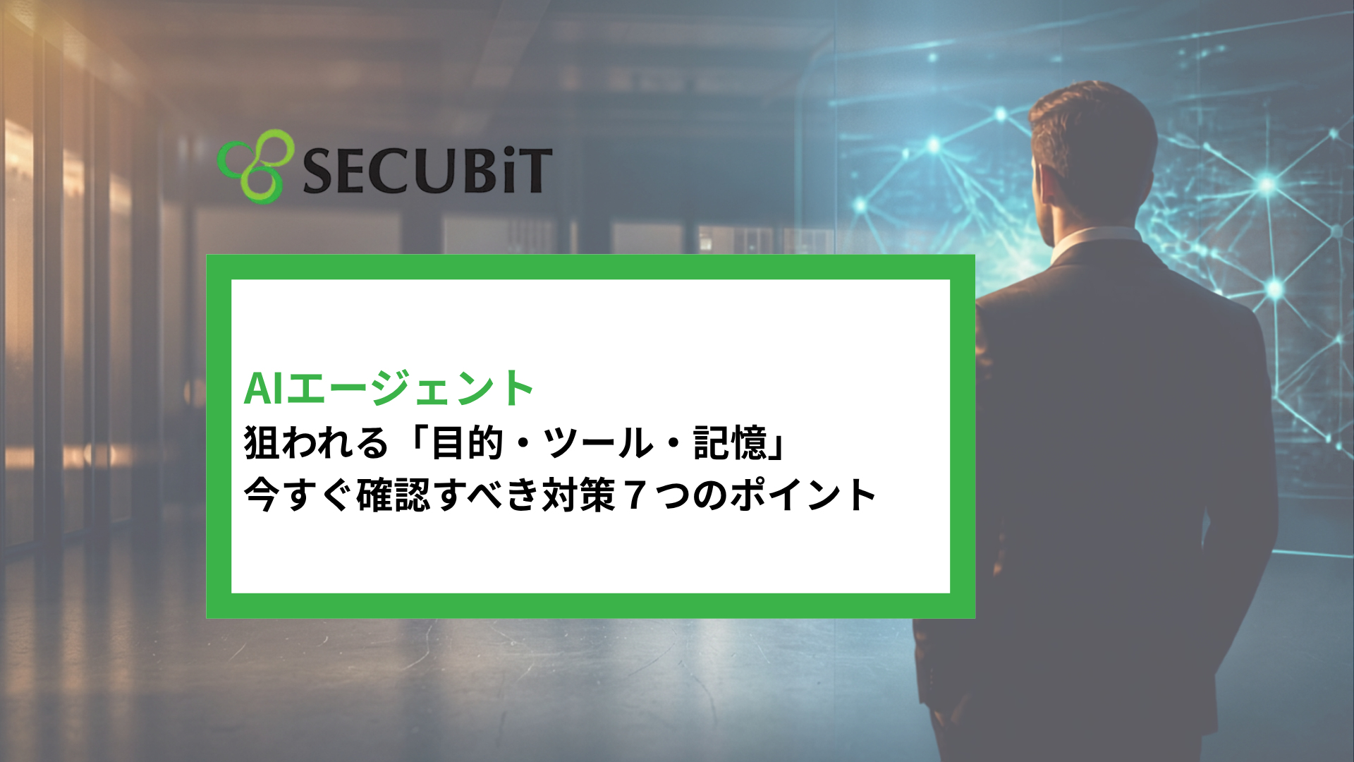 AIエージェントとMCPのセキュリティ対策を解説する記事のアイキャッチ画像