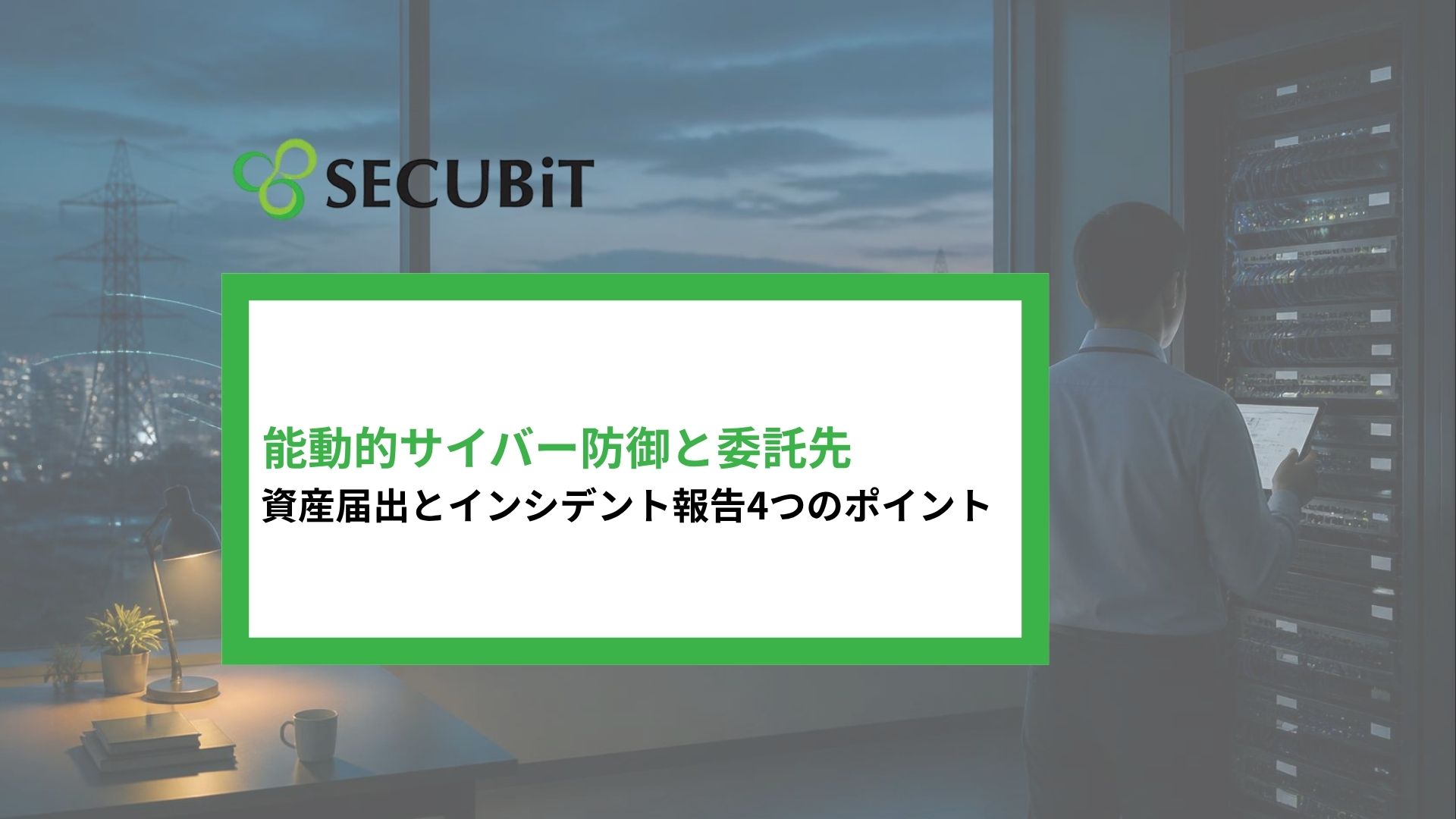 能動的サイバー防御と委託先 資産届出とインシデント報告4つのポイント